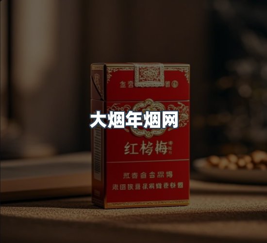 关于大烟年烟网